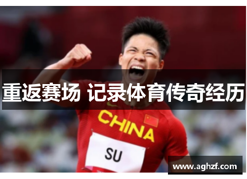 重返赛场 记录体育传奇经历