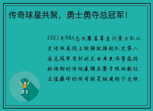 传奇球星共聚,勇士勇夺总冠军!