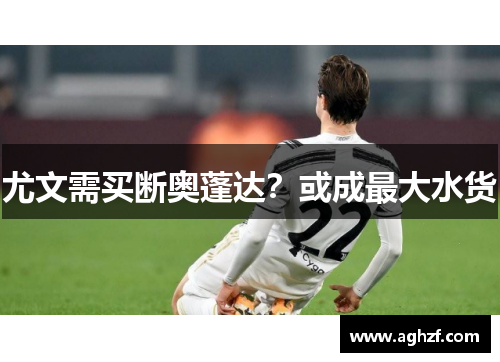 尤文需买断奥蓬达？或成最大水货