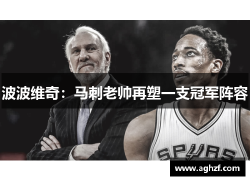 波波维奇：马刺老帅再塑一支冠军阵容