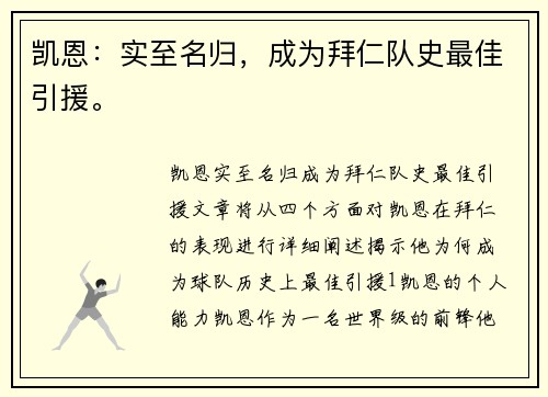 凯恩：实至名归，成为拜仁队史最佳引援。