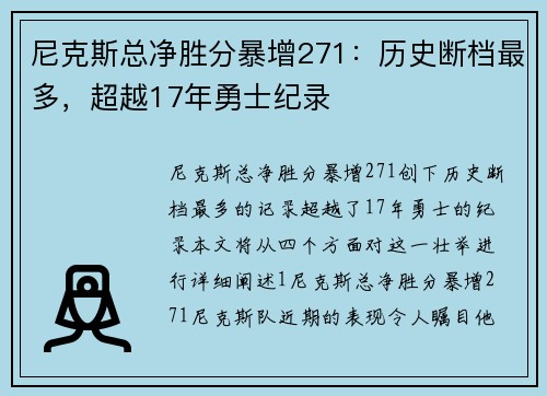 尼克斯总净胜分暴增271：历史断档最多，超越17年勇士纪录